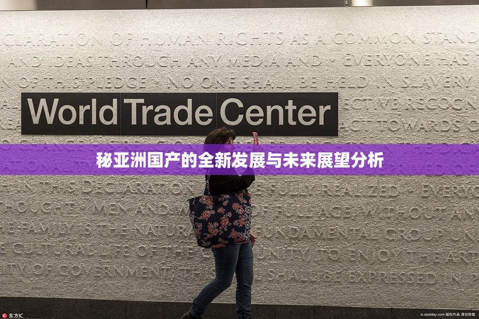 秘亚洲国产的全新发展与未来展望分析