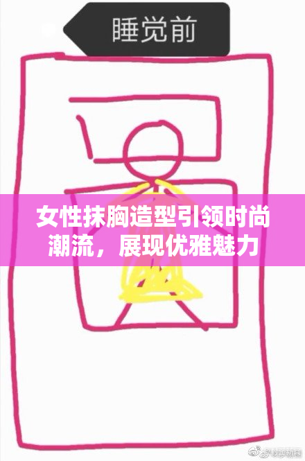 女性抹胸造型引领时尚潮流，展现优雅魅力