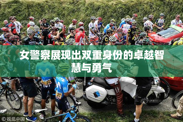 女警察展现出双重身份的卓越智慧与勇气