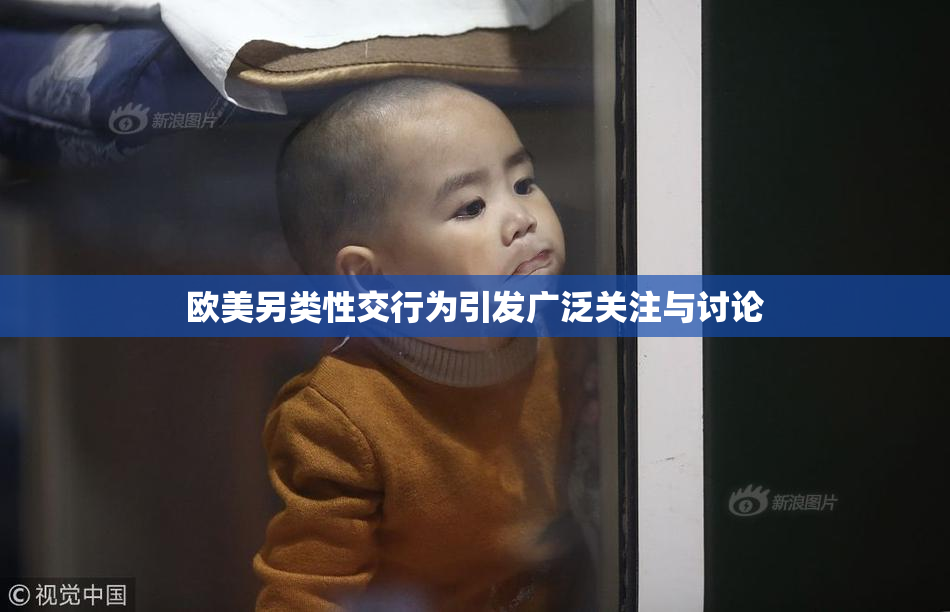 欧美另类性交行为引发广泛关注与讨论