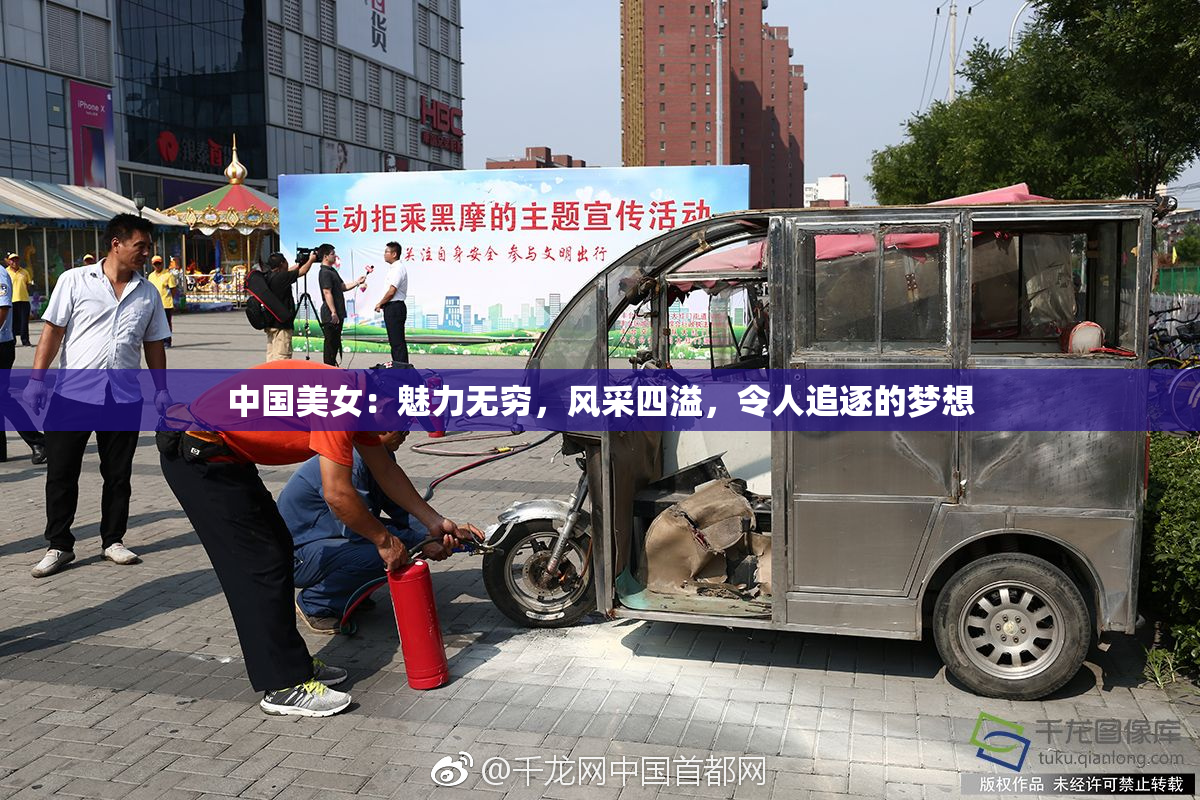 中国美女：魅力无穷，风采四溢，令人追逐的梦想