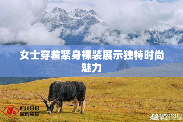女士穿着紧身裸装展示独特时尚魅力
