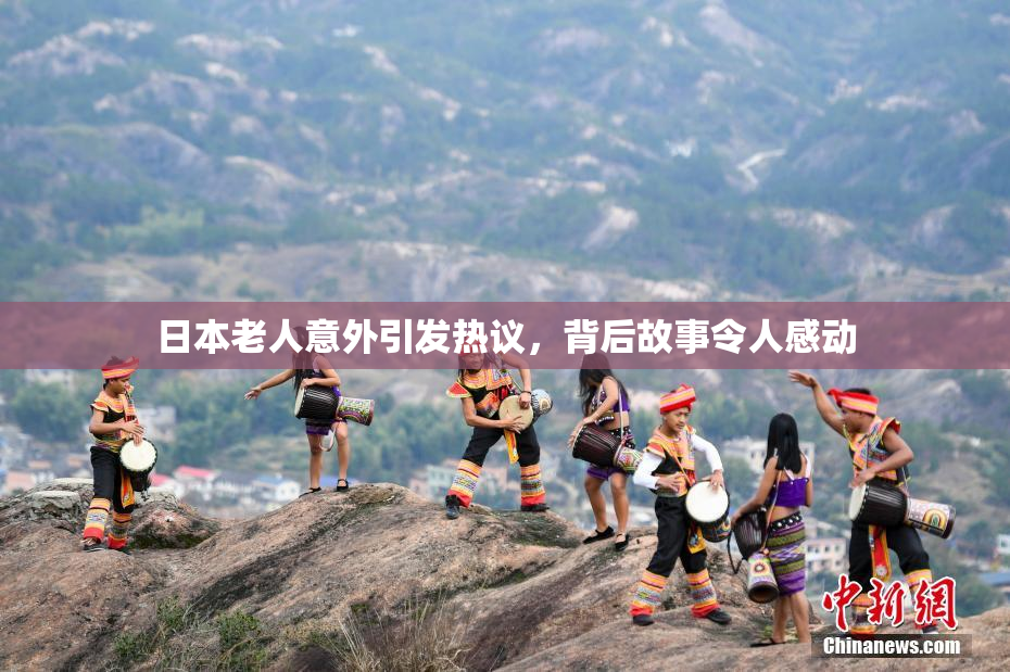 日本老人意外引发热议，背后故事令人感动