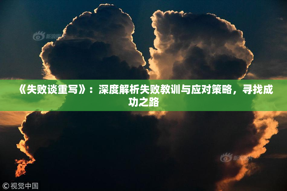 《失败谈重写》：深度解析失败教训与应对策略，寻找成功之路