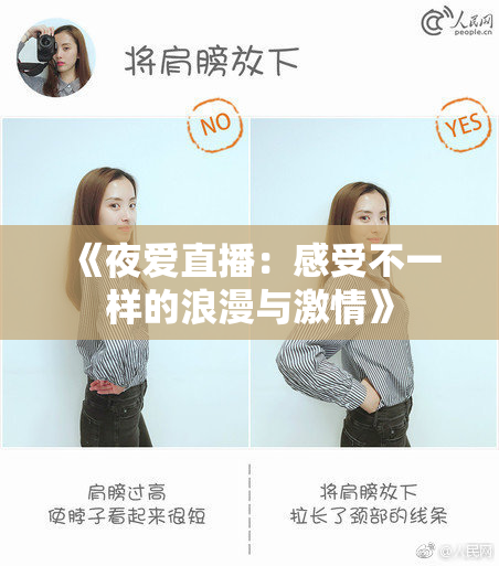 《夜爱直播：感受不一样的浪漫与激情》