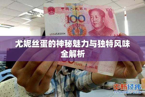 尤妮丝蛋的神秘魅力与独特风味全解析