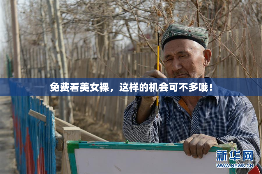 免费看美女裸，这样的机会可不多哦！