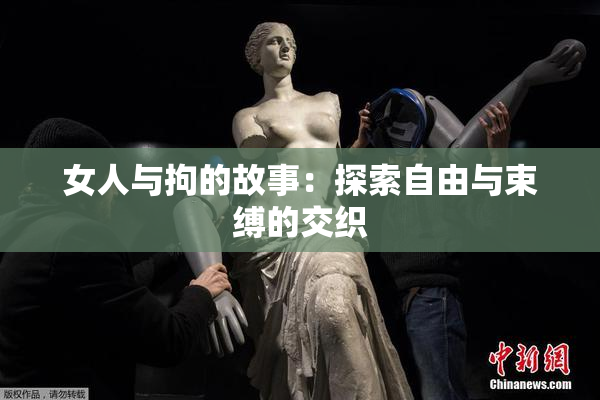 女人与拘的故事：探索自由与束缚的交织