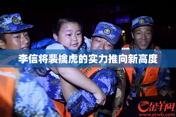 李信将裴擒虎的实力推向新高度