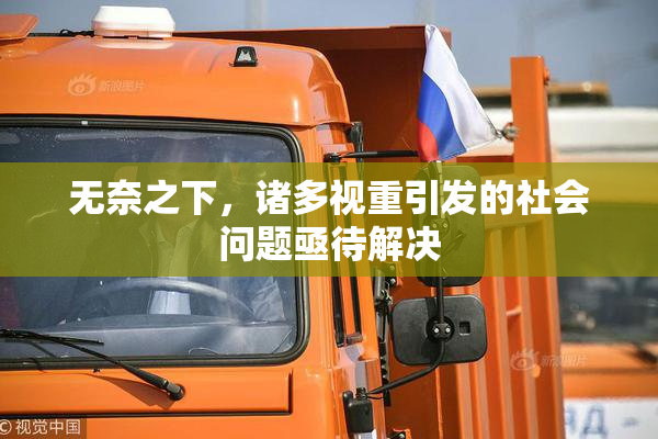 无奈之下，诸多视重引发的社会问题亟待解决