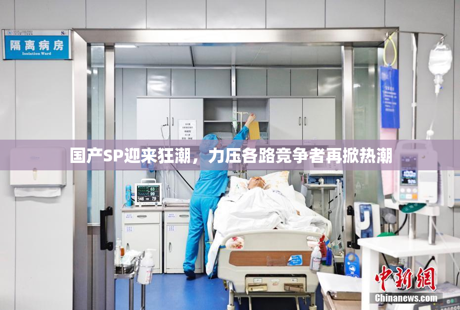 国产SP迎来狂潮，力压各路竞争者再掀热潮