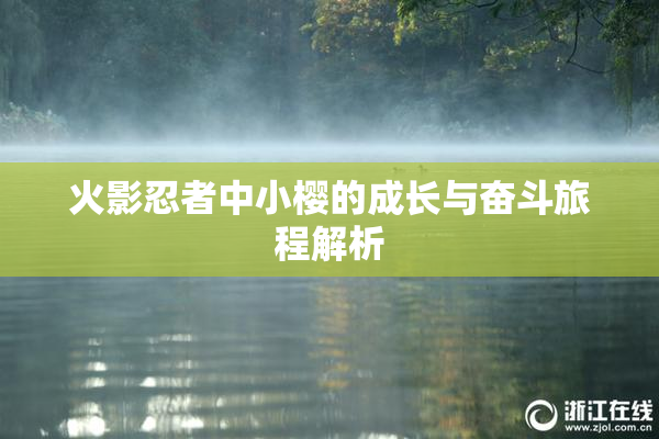 火影忍者中小樱的成长与奋斗旅程解析