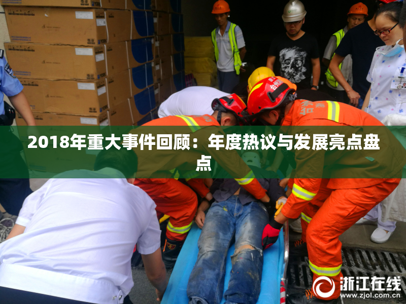 2018年重大事件回顾：年度热议与发展亮点盘点