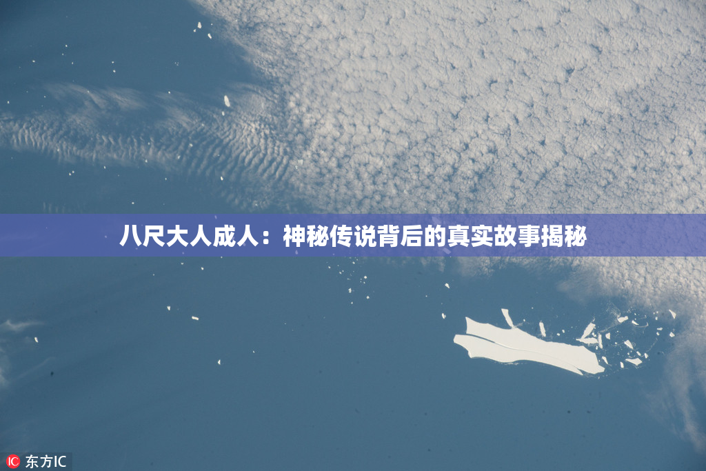 八尺大人成人：神秘传说背后的真实故事揭秘