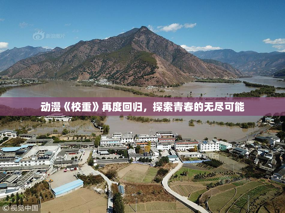 动漫《校重》再度回归，探索青春的无尽可能