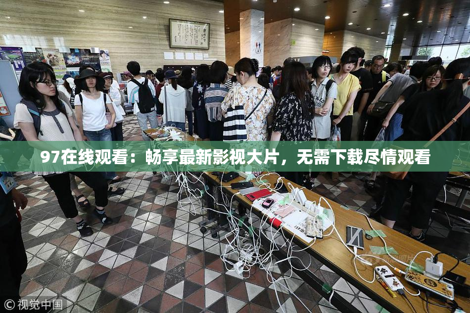 97在线观看：畅享最新影视大片，无需下载尽情观看