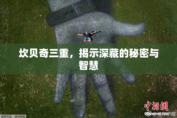 坎贝奇三重，揭示深藏的秘密与智慧