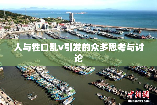 人与牲口乱v引发的众多思考与讨论