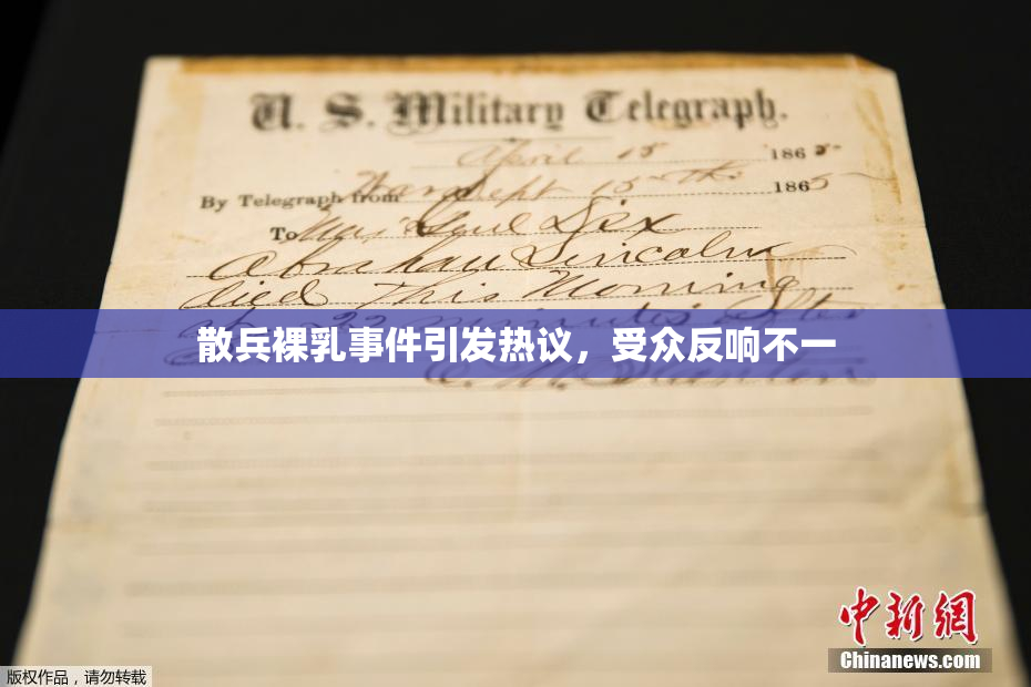 散兵裸乳事件引发热议，受众反响不一
