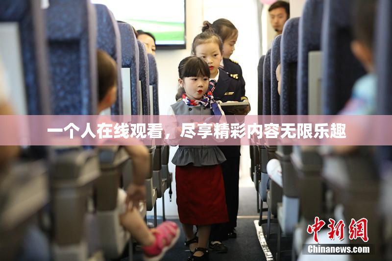 一个人在线观看，尽享精彩内容无限乐趣