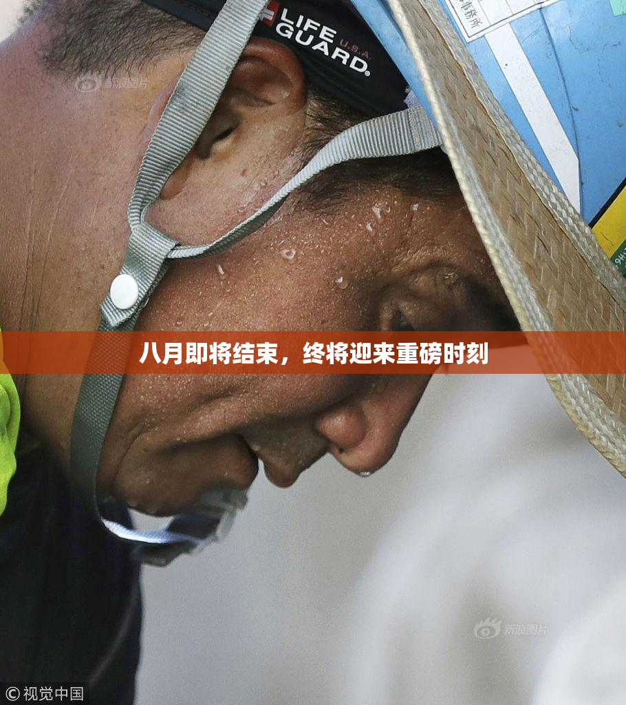 八月即将结束，终将迎来重磅时刻