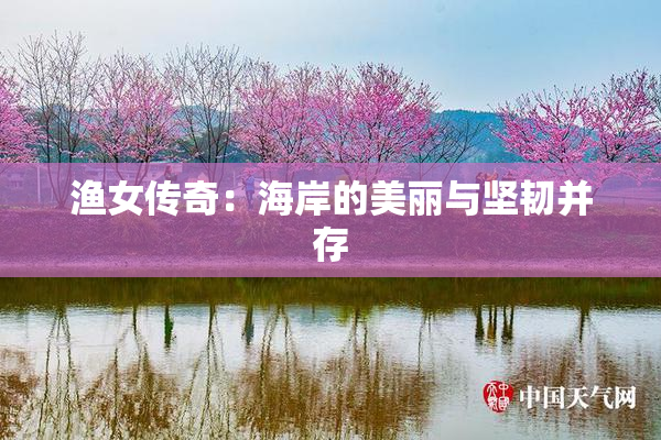 渔女传奇：海岸的美丽与坚韧并存