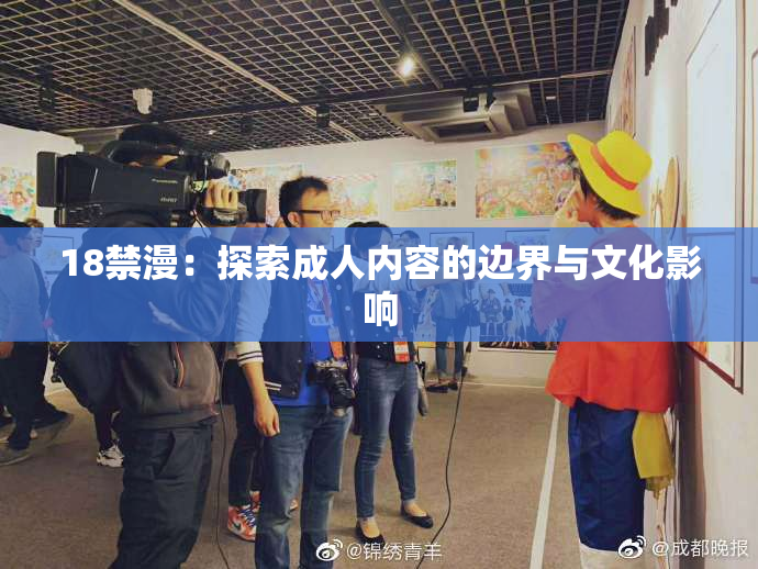 18禁漫：探索成人内容的边界与文化影响