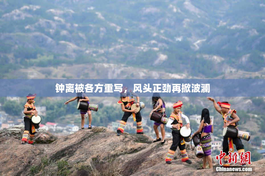 钟离被各方重写，风头正劲再掀波澜