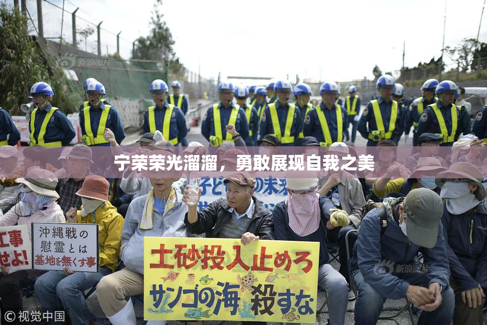 宁荣荣光溜溜，勇敢展现自我之美