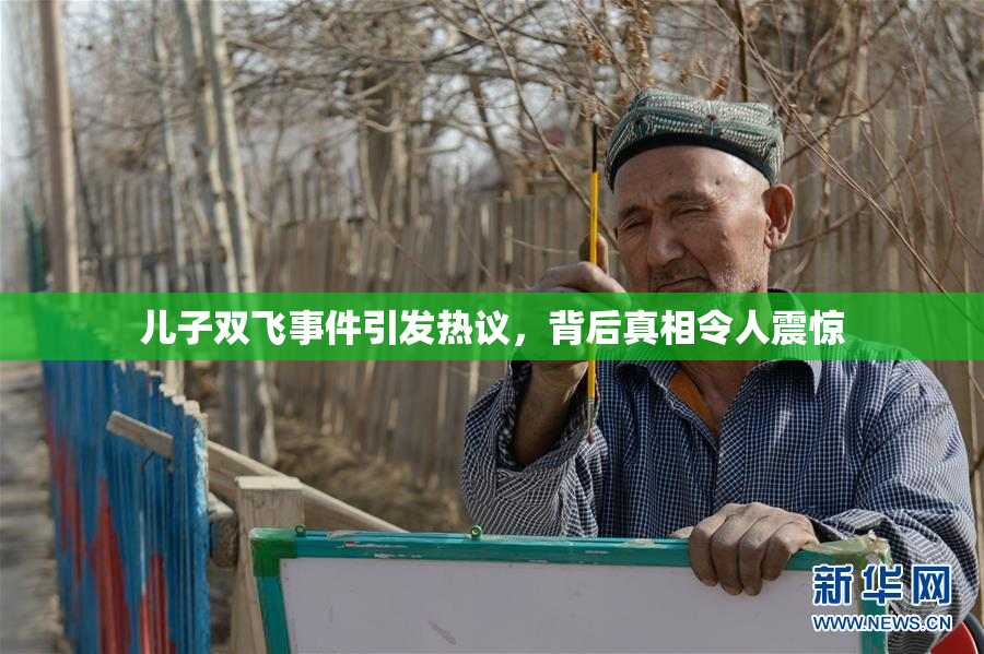 儿子双飞事件引发热议，背后真相令人震惊