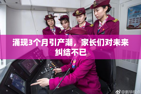 涌现3个月引产潮，家长们对未来纠结不已