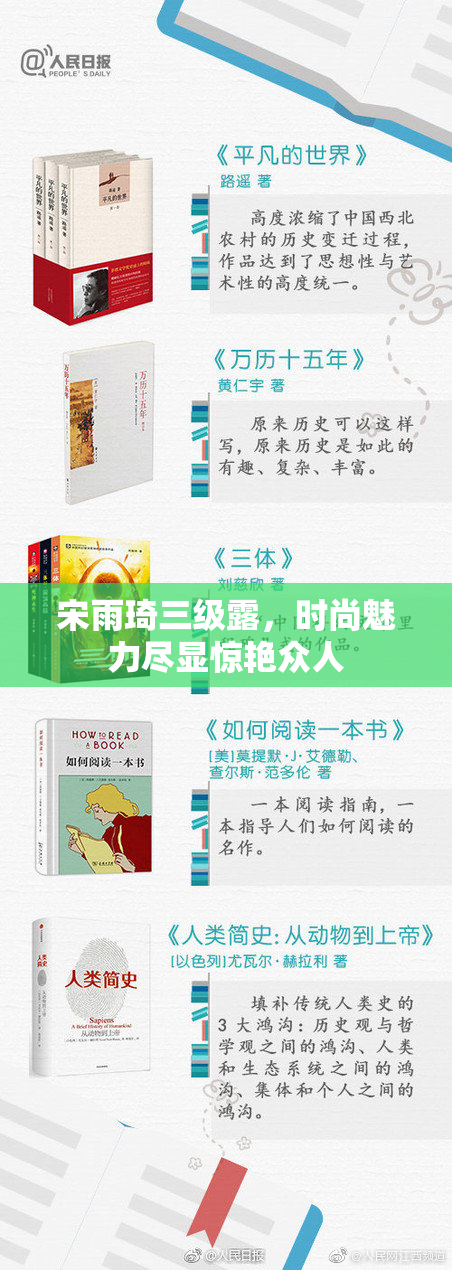 宋雨琦三级露，时尚魅力尽显惊艳众人