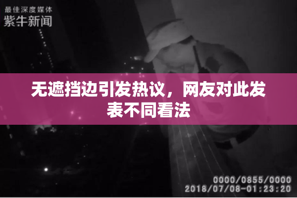 无遮挡边引发热议，网友对此发表不同看法