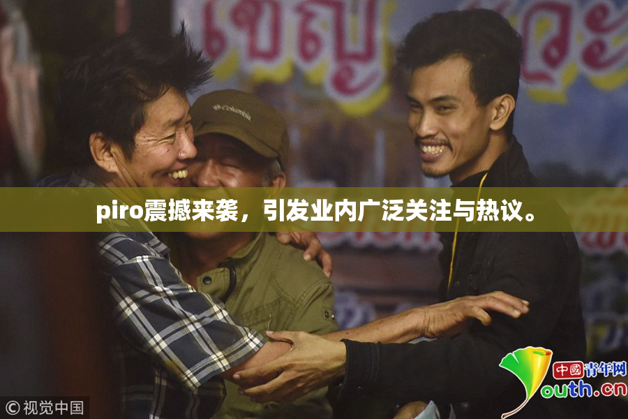 piro震撼来袭，引发业内广泛关注与热议。