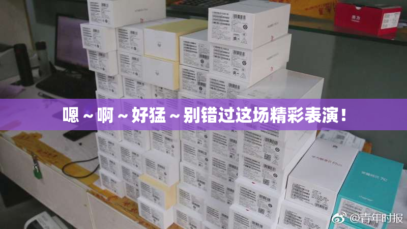 嗯～啊～好猛～别错过这场精彩表演！