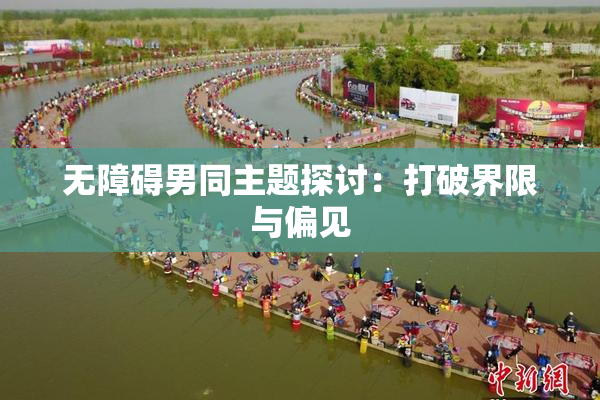 无障碍男同主题探讨：打破界限与偏见