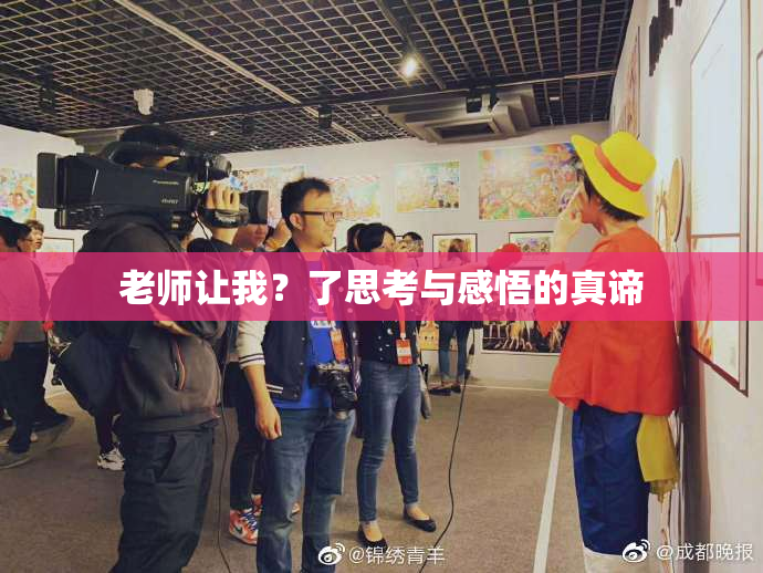 老师让我？了思考与感悟的真谛