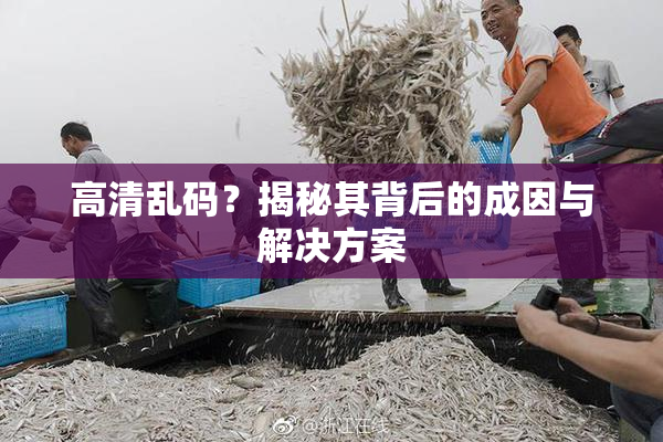 高清乱码？揭秘其背后的成因与解决方案