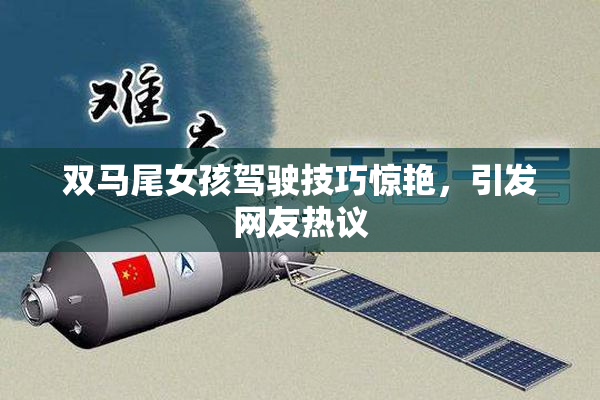 双马尾女孩驾驶技巧惊艳，引发网友热议