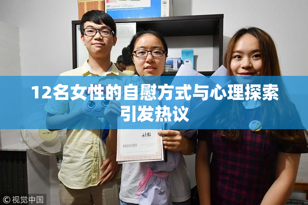 12名女性的自慰方式与心理探索引发热议