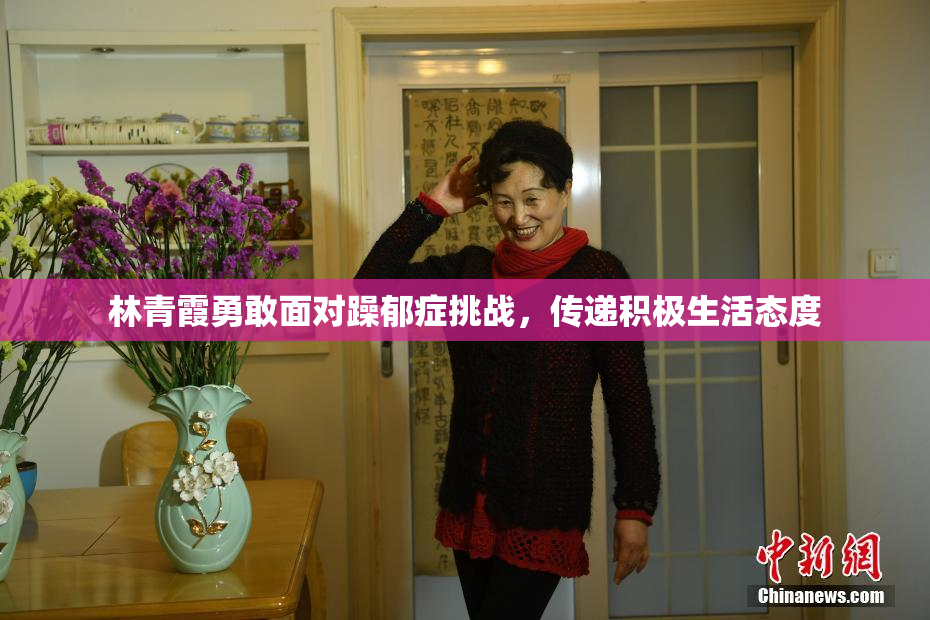林青霞勇敢面对躁郁症挑战，传递积极生活态度