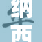 纳西妲掀裙子引发热议，网友评论热烈不断