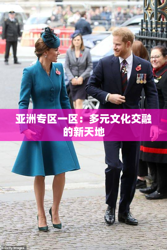 亚洲专区一区：多元文化交融的新天地