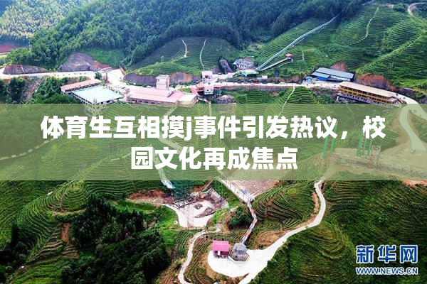 体育生互相摸j事件引发热议，校园文化再成焦点