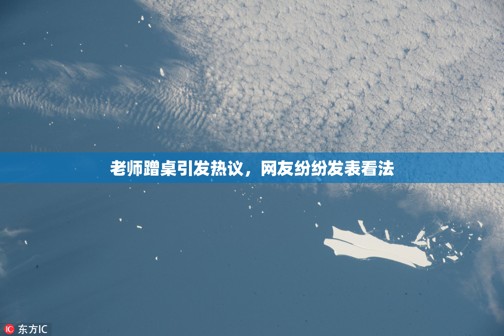 老师蹭桌引发热议，网友纷纷发表看法