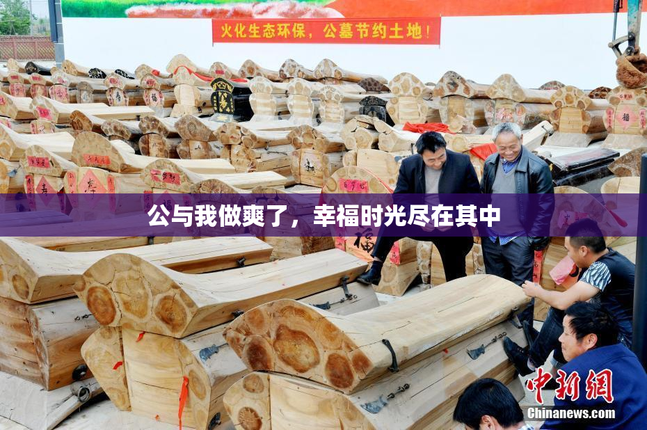 公与我做爽了，幸福时光尽在其中