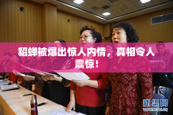 貂蝉被爆出惊人内情，真相令人震惊！