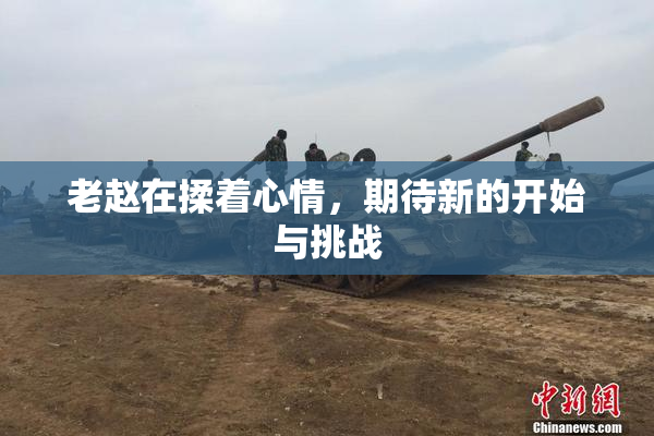 老赵在揉着心情，期待新的开始与挑战