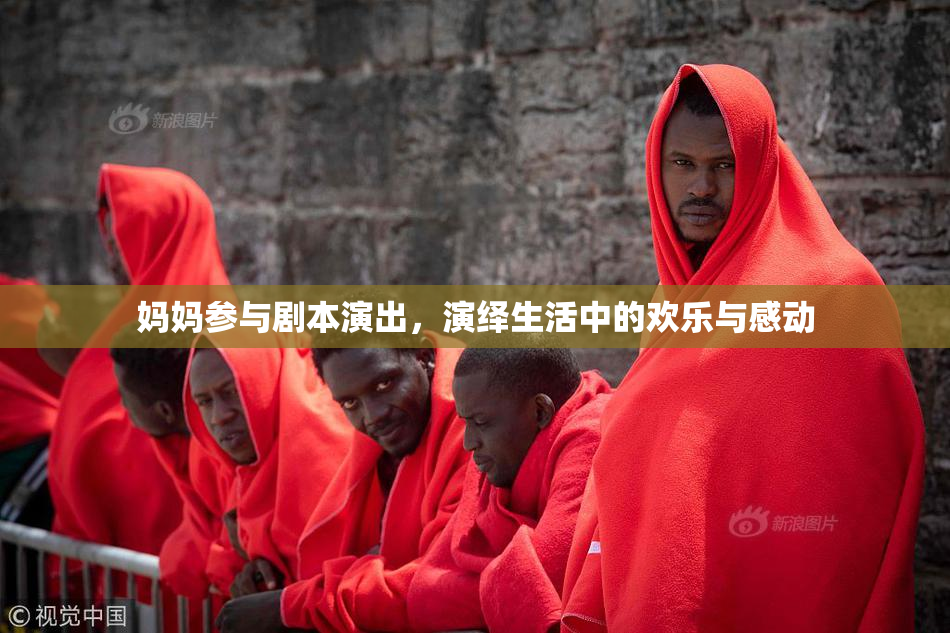 妈妈参与剧本演出，演绎生活中的欢乐与感动