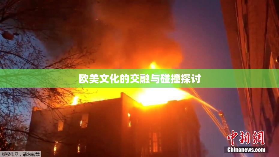 欧美文化的交融与碰撞探讨